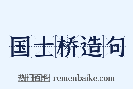 国士桥造句是什么意思的图片
